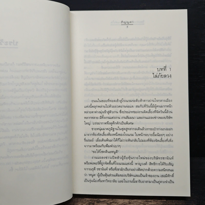ร้อยดวงรัก...กับดักแห่งใจ - ภิญญดา รูปที่ 7