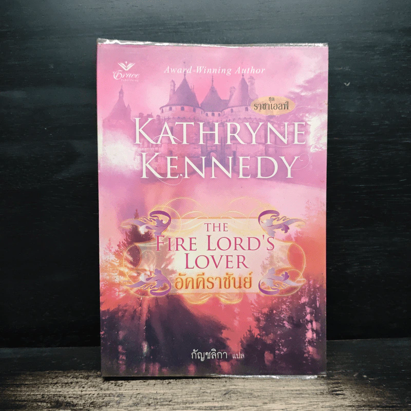 อัคคีราชันย์ The Fire Lord's Lover - กัญชลิกา รูปที่ 1