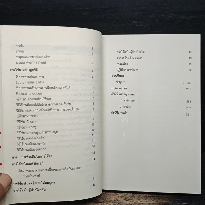 ใช้ยา-ต้องรู้ - เรวดี ธรรมอุปกรณ์ รูปที่ 8