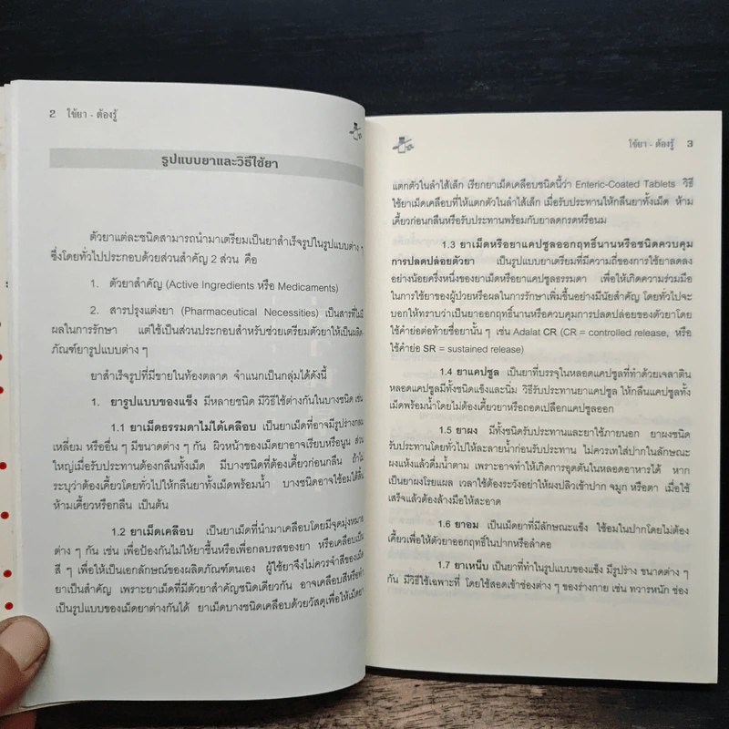 ใช้ยา-ต้องรู้ - เรวดี ธรรมอุปกรณ์ รูปที่ 9