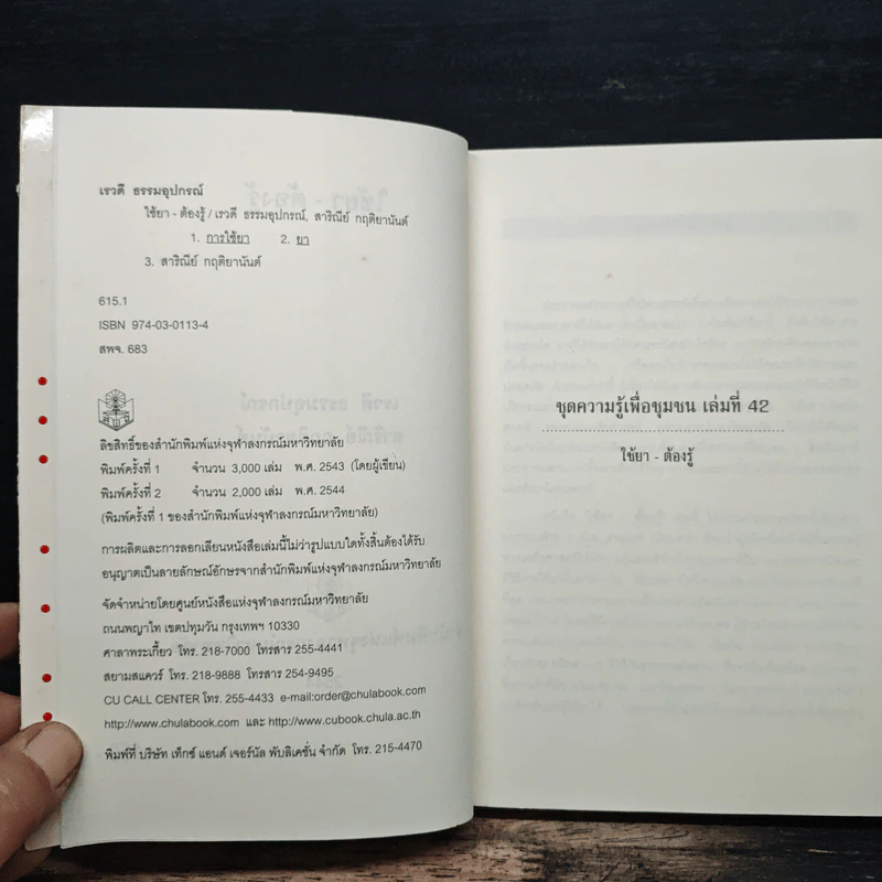 ใช้ยา-ต้องรู้ - เรวดี ธรรมอุปกรณ์ รูปที่ 6
