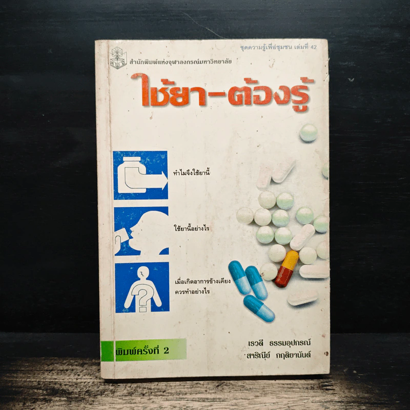 ใช้ยา-ต้องรู้ - เรวดี ธรรมอุปกรณ์ รูปที่ 1