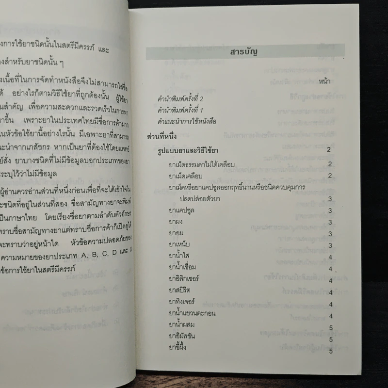 ใช้ยา-ต้องรู้ - เรวดี ธรรมอุปกรณ์ รูปที่ 7