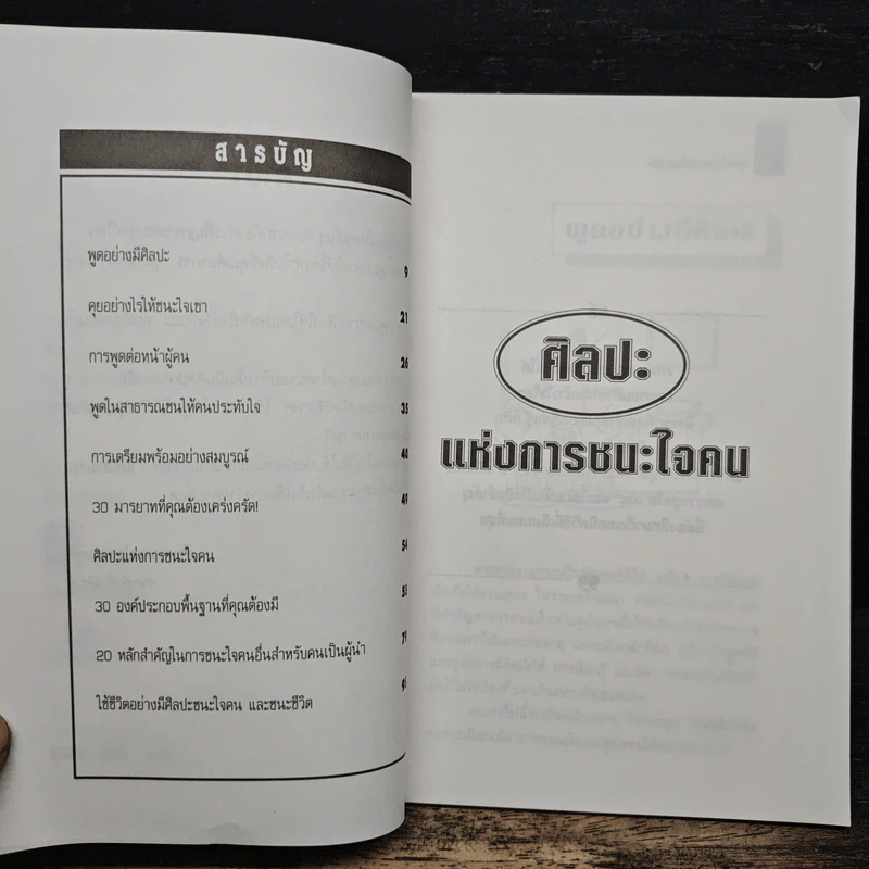 ศิลปะแห่งการชนะใจคน The Art of Persuasion - อนันยช รูปที่ 7