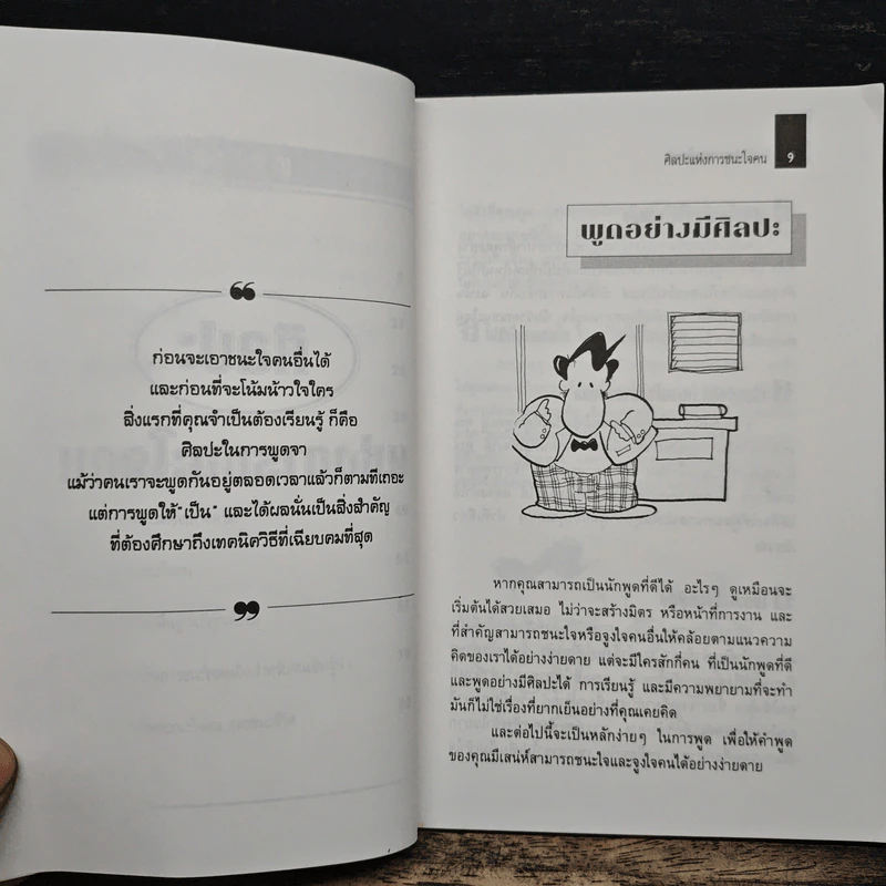 ศิลปะแห่งการชนะใจคน The Art of Persuasion - อนันยช รูปที่ 8
