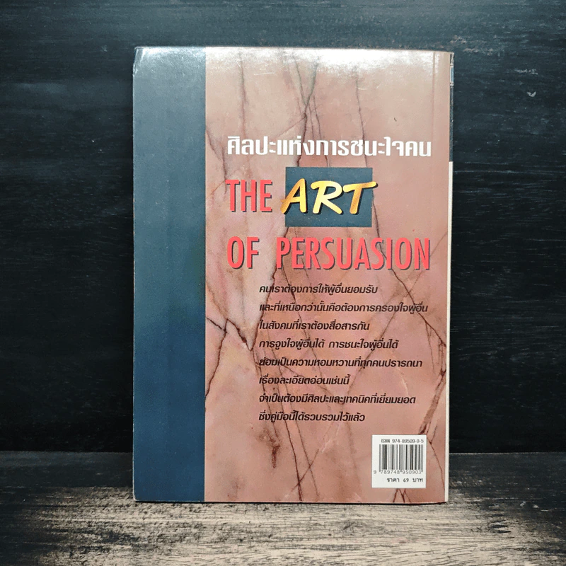 ศิลปะแห่งการชนะใจคน The Art of Persuasion - อนันยช รูปที่ 2