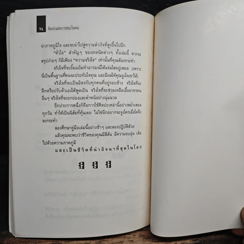 ศิลปะแห่งการชนะใจคน The Art of Persuasion - อนันยช รูปที่ 9
