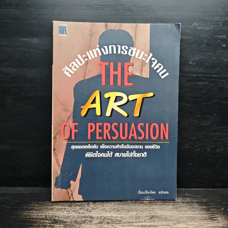 ศิลปะแห่งการชนะใจคน The Art of Persuasion - อนันยช รูปที่ 1