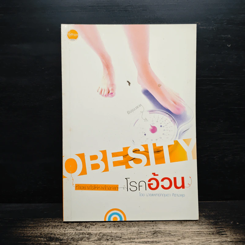 ทำอย่างไรให้ห่างไกลจากโรคอ้วน - นายแพทย์กฤษดา ศิรามพุช รูปที่ 1