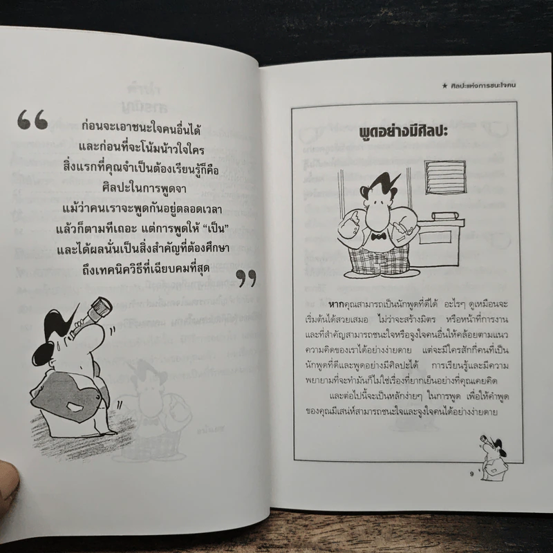 ศิลปะแห่งการชนะใจคน The Art of Persuasion - อนันยช รูปที่ 8