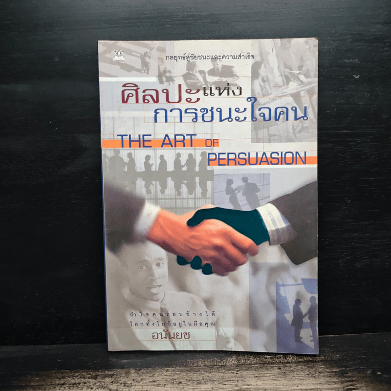 ศิลปะแห่งการชนะใจคน The Art of Persuasion - อนันยช รูปที่ 1