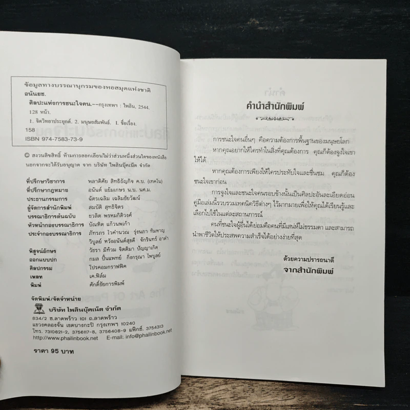 ศิลปะแห่งการชนะใจคน The Art of Persuasion - อนันยช รูปที่ 6