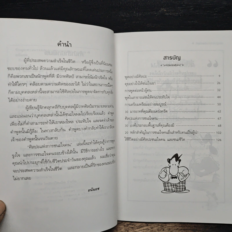 ศิลปะแห่งการชนะใจคน The Art of Persuasion - อนันยช รูปที่ 7