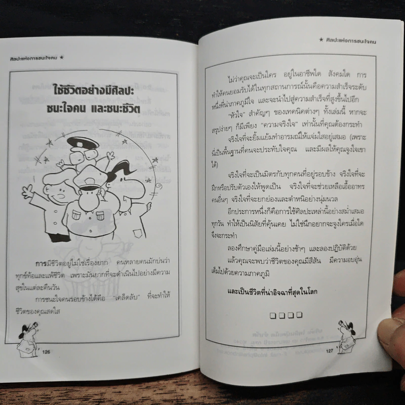 ศิลปะแห่งการชนะใจคน The Art of Persuasion - อนันยช รูปที่ 9