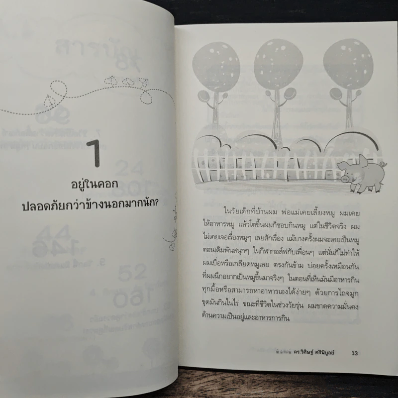 หมูขุดมัน :สร้างความฝันให้เป็นจริง - ดร.วิศิษฐ์ ศรีพิบูลย์ รูปที่ 8