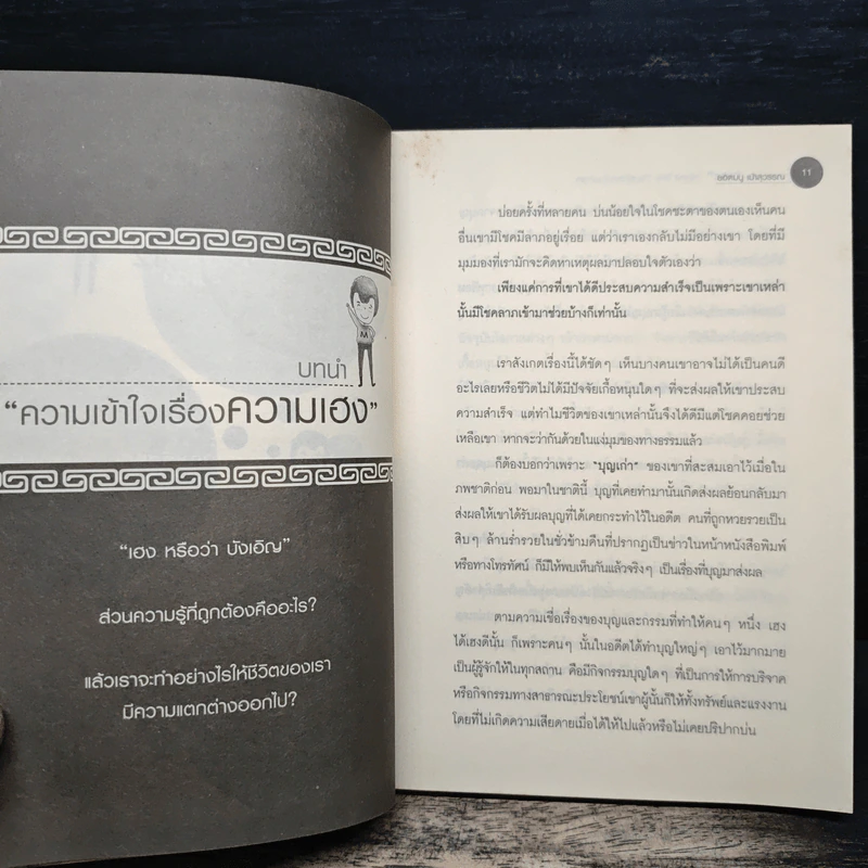 คัมภีร์เสริมเฮง ให้โชคดี ให้สุข ให้สวย ได้จริงในพริบตา - ยอดมนู เป้าสุวรรณ รูปที่ 10