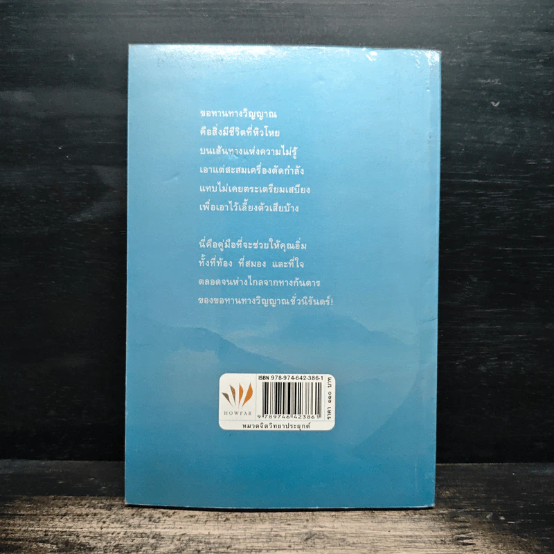 เตรียมเสบียงไว้เลี้ยงตัว ฉบับคัดสรร - ดังตฤณ รูปที่ 2