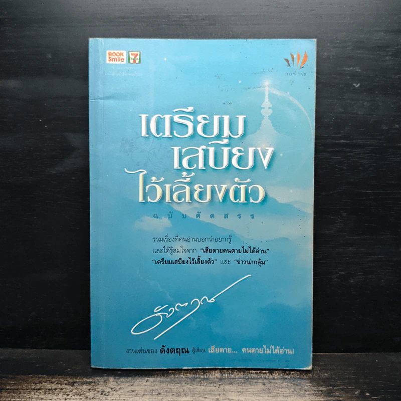 เตรียมเสบียงไว้เลี้ยงตัว ฉบับคัดสรร - ดังตฤณ รูปที่ 1