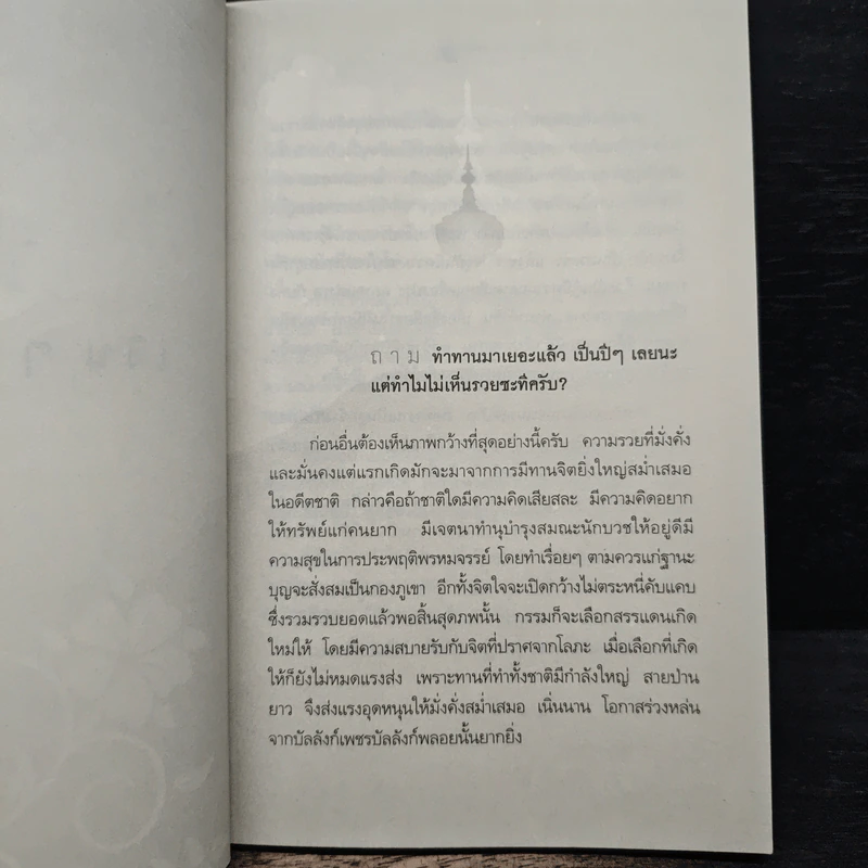 เตรียมเสบียงไว้เลี้ยงตัว ฉบับคัดสรร - ดังตฤณ รูปที่ 9