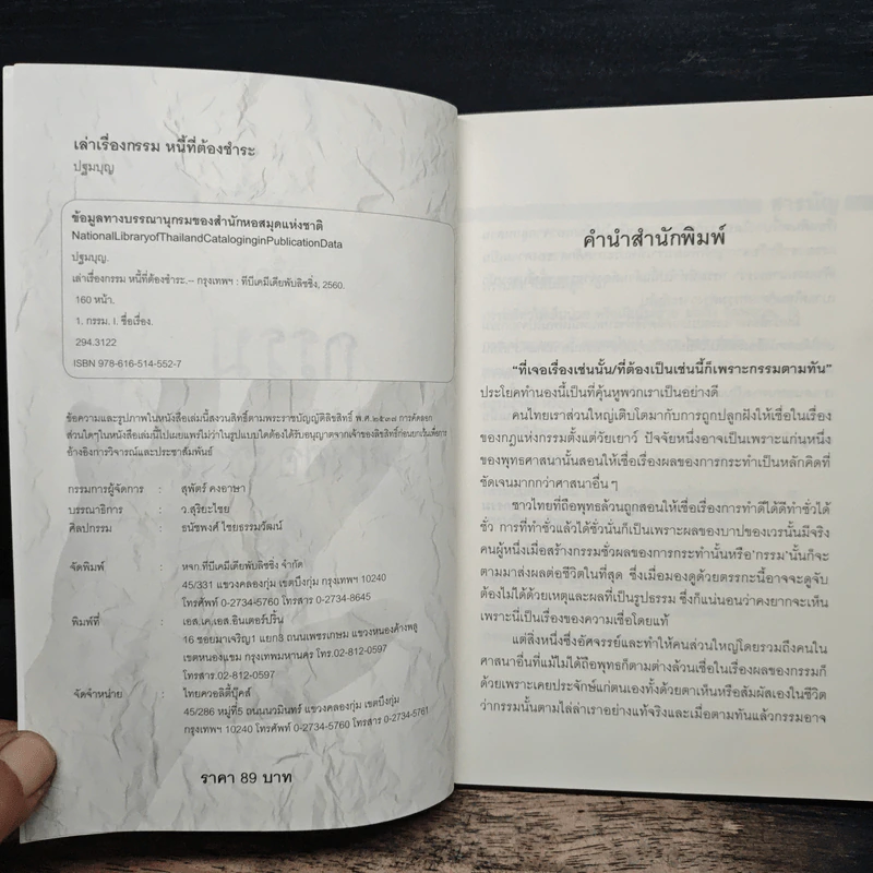 เล่าเรื่องกรรม หนี้ที่ต้องชำระ - ปฐมบุญ รูปที่ 6