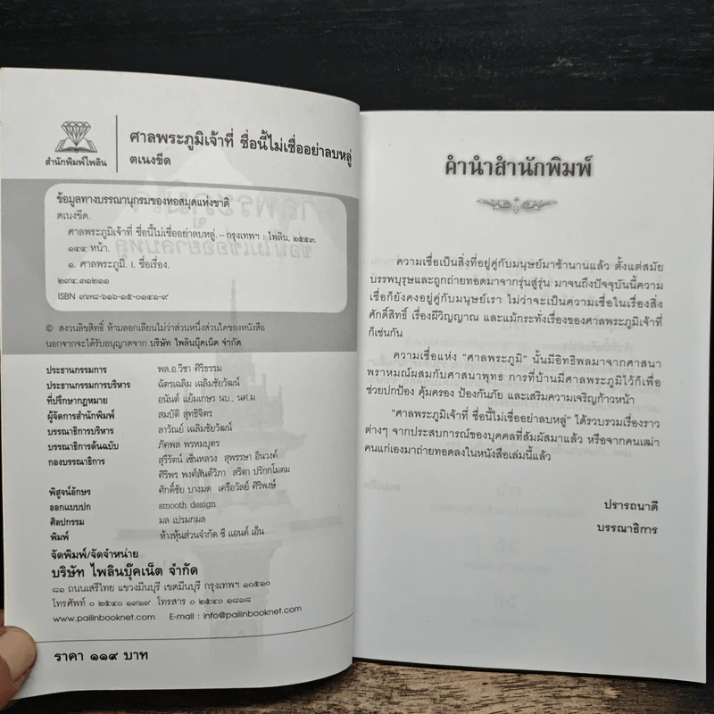 ศาลพระภูมิเจ้าที่ ชื่อนี้ไม่เชื่ออย่าลบหลู่ - ตเนงขีด รูปที่ 6