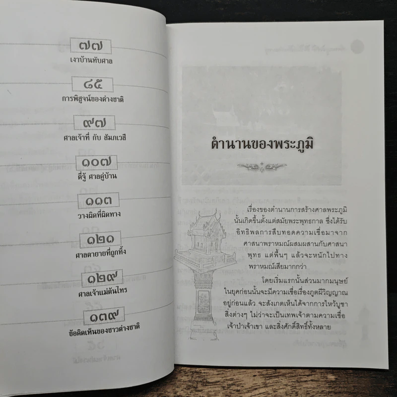 ศาลพระภูมิเจ้าที่ ชื่อนี้ไม่เชื่ออย่าลบหลู่ - ตเนงขีด รูปที่ 8
