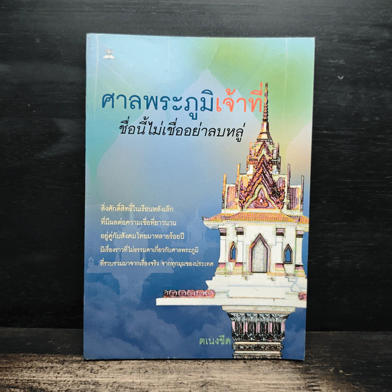 ศาลพระภูมิเจ้าที่ ชื่อนี้ไม่เชื่ออย่าลบหลู่ - ตเนงขีด รูปที่ 1