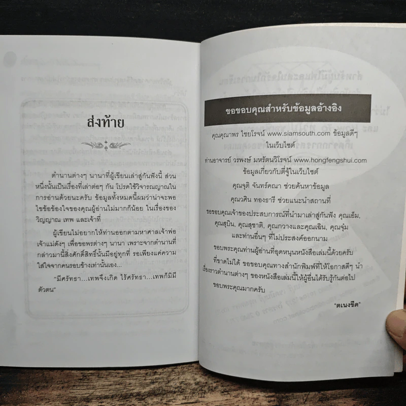 ศาลพระภูมิเจ้าที่ ชื่อนี้ไม่เชื่ออย่าลบหลู่ - ตเนงขีด รูปที่ 9