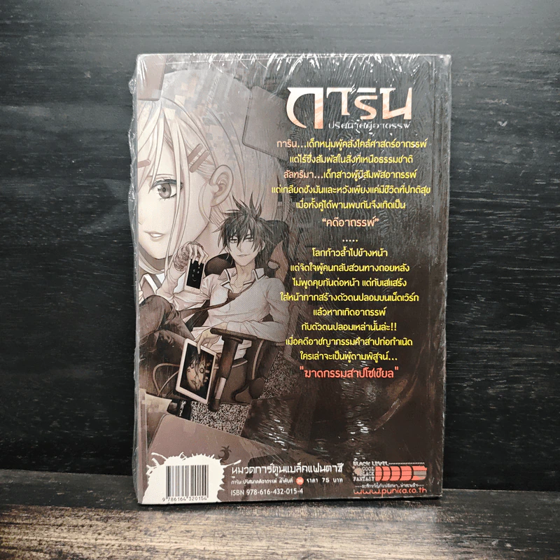 การิน ปริศนาคดีอาถรรพ์ คดีที่ 14 บทแรก ฆาตกรรมสาปโซเชียล (การ์ตูน) รูปที่ 2