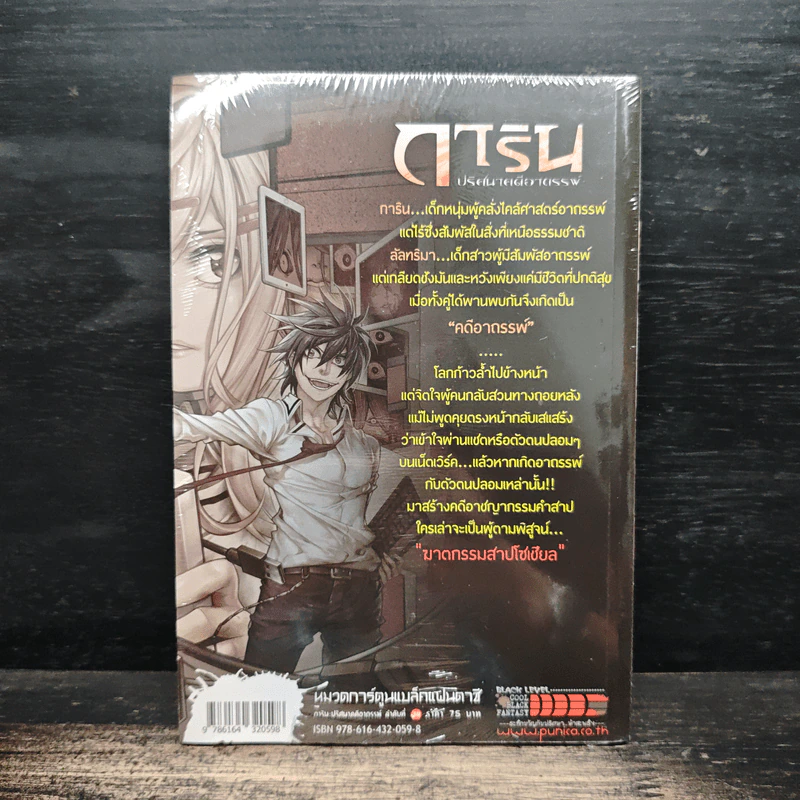 การิน ปริศนาคดีอาถรรพ์ คดีที่ 14 บทจบ ฆาตกรรมสาปโซเชียล รูปที่ 2