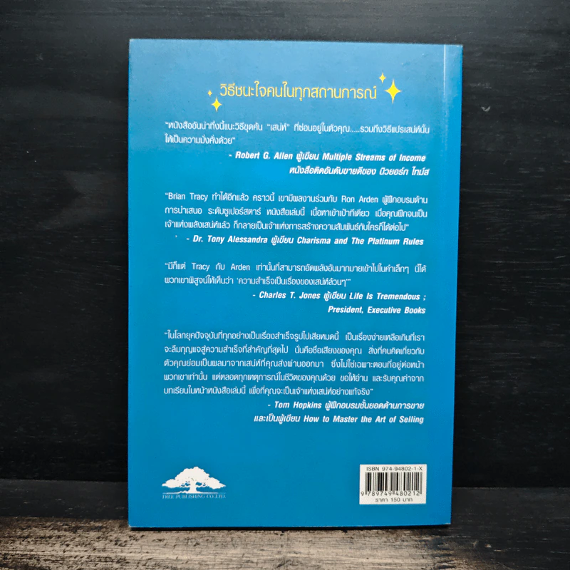 วิธีชนะใจคนในทุกสถานการณ์ The Power of Charm - ไบรอัน เทรซี่, รอน อาร์เดน รูปที่ 2