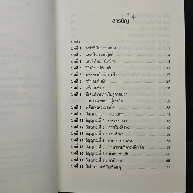 วิธีชนะใจคนในทุกสถานการณ์ The Power of Charm - ไบรอัน เทรซี่, รอน อาร์เดน รูปที่ 7