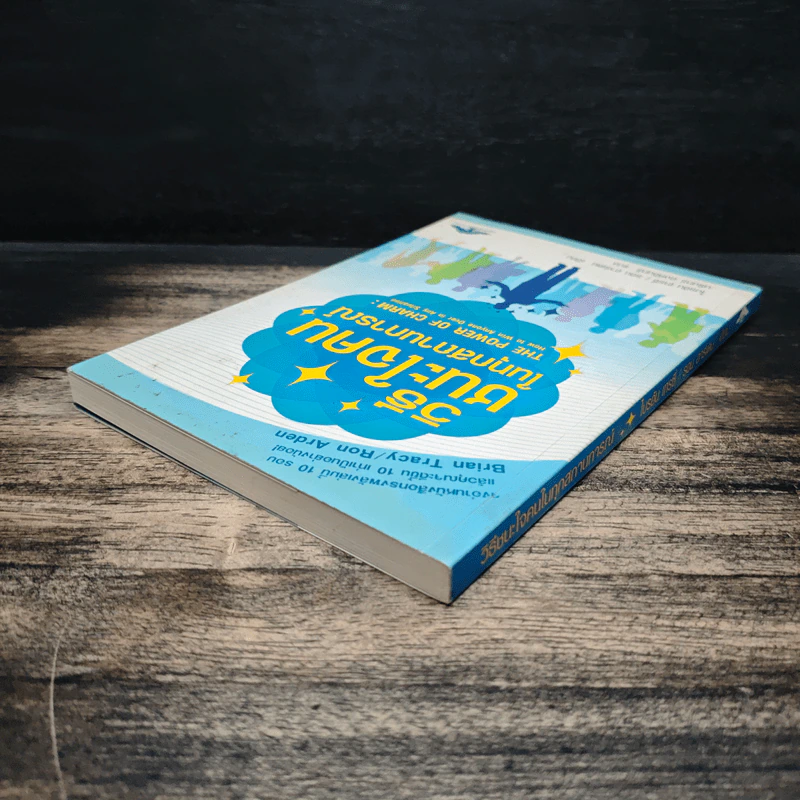 วิธีชนะใจคนในทุกสถานการณ์ The Power of Charm - ไบรอัน เทรซี่, รอน อาร์เดน รูปที่ 5