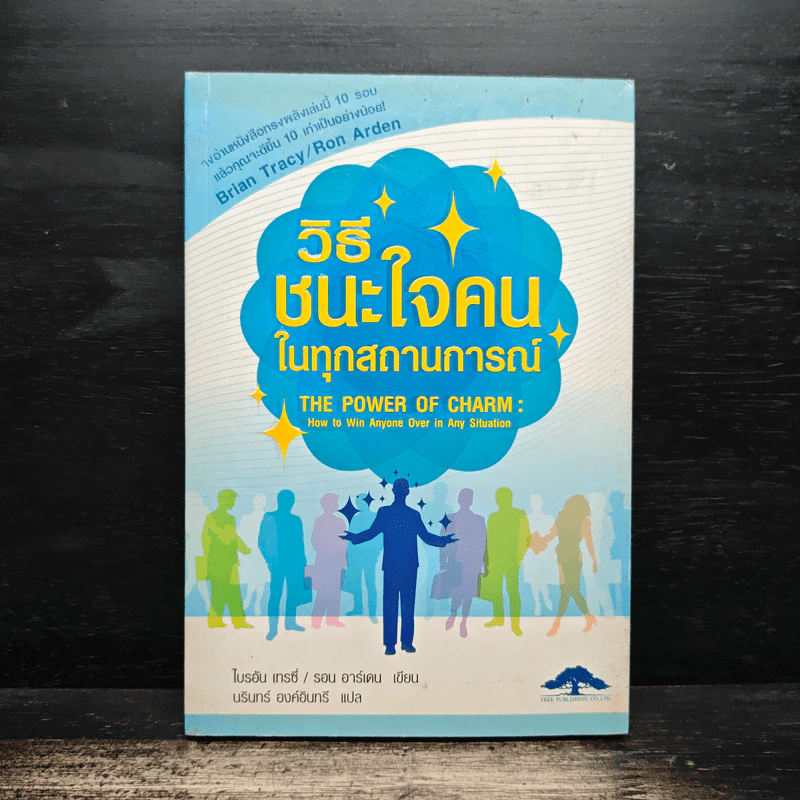 วิธีชนะใจคนในทุกสถานการณ์ The Power of Charm - ไบรอัน เทรซี่, รอน อาร์เดน รูปที่ 1