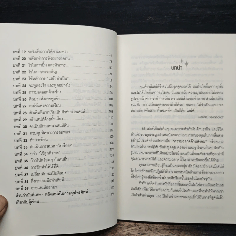 วิธีชนะใจคนในทุกสถานการณ์ The Power of Charm - ไบรอัน เทรซี่, รอน อาร์เดน รูปที่ 8