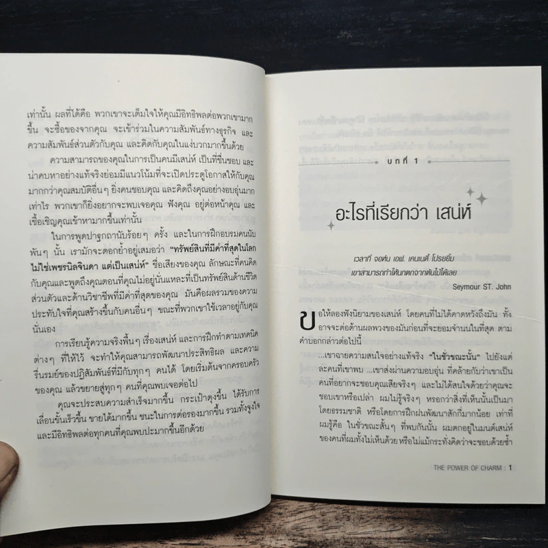 วิธีชนะใจคนในทุกสถานการณ์ The Power of Charm - ไบรอัน เทรซี่, รอน อาร์เดน รูปที่ 9
