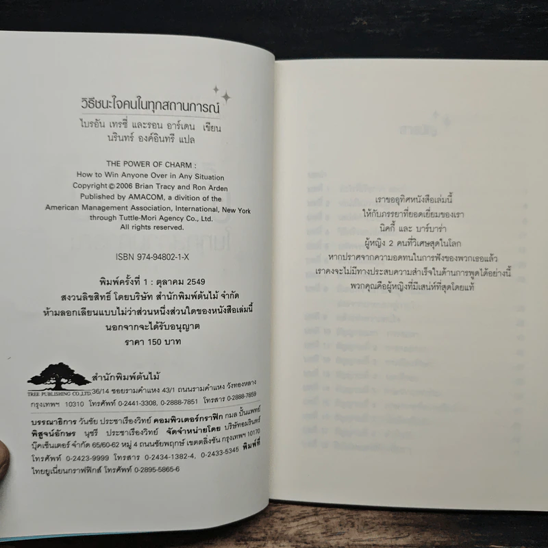 วิธีชนะใจคนในทุกสถานการณ์ The Power of Charm - ไบรอัน เทรซี่, รอน อาร์เดน รูปที่ 6