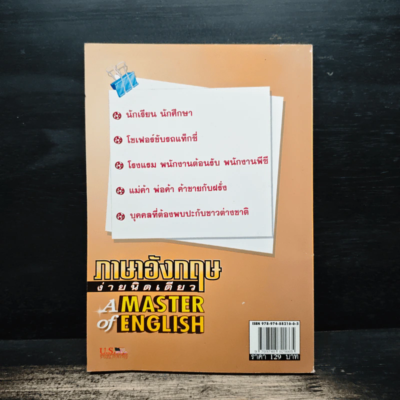 ภาษาอังกฤษง่ายนิดเดียว A MASTER of ENGLISH Vol.3 - ผศ.ดร.อัครพนท์ เนื้อไม้หอม รูปที่ 2