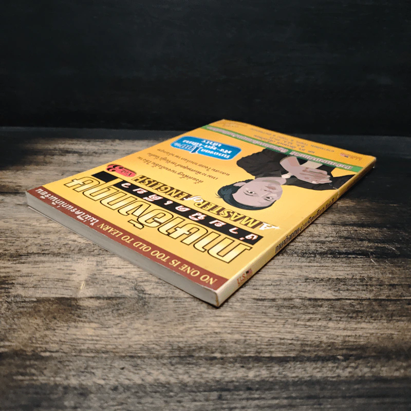 ภาษาอังกฤษง่ายนิดเดียว A MASTER of ENGLISH Vol.3 - ผศ.ดร.อัครพนท์ เนื้อไม้หอม รูปที่ 5