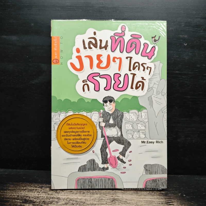 เล่นที่ดินง่ายๆใครๆก็รวยได้ - Mr.Easy Rich รูปที่ 1
