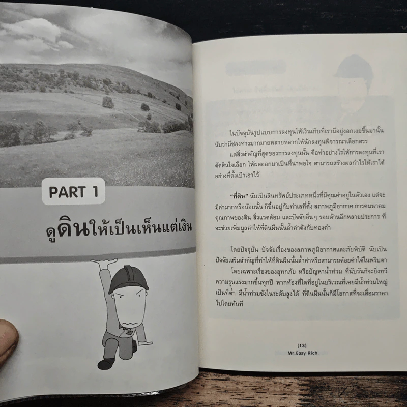 เล่นที่ดินง่ายๆใครๆก็รวยได้ - Mr.Easy Rich รูปที่ 10