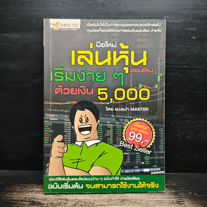 มือใหม่เล่นหุ้นออนไลน์ เริ่มง่ายๆ ด้วยเงิน 5,000 - แมงเม่า MASTER รูปที่ 1