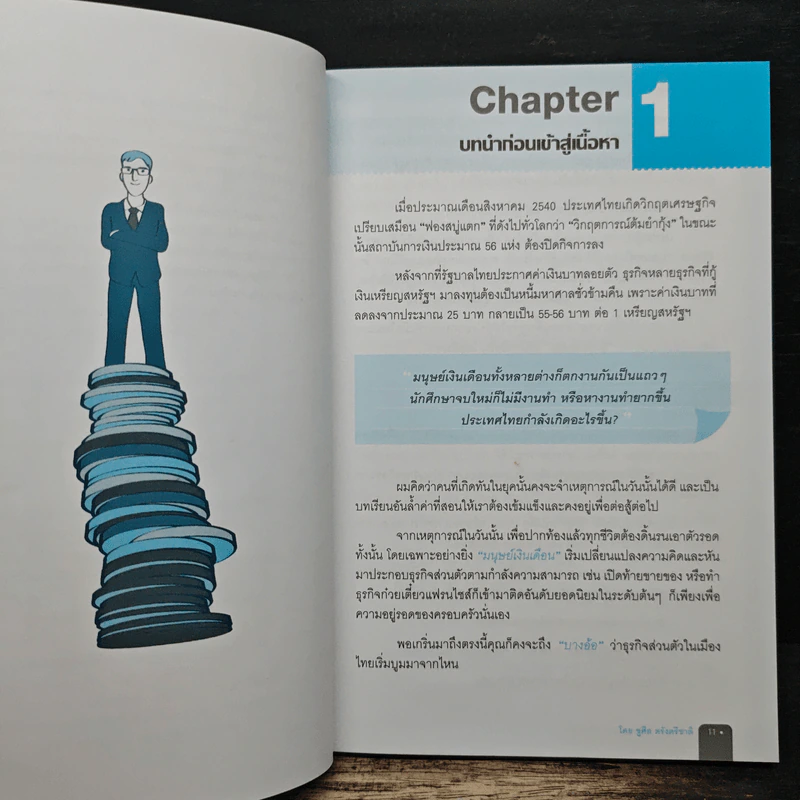 อ่านงบการเงิน อย่างผู้บริหารมืออาชีพ - ชูศีล ตรังตรีชาติ รูปที่ 10