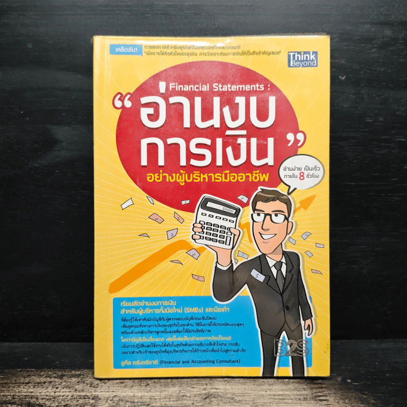 อ่านงบการเงิน อย่างผู้บริหารมืออาชีพ - ชูศีล ตรังตรีชาติ รูปที่ 1