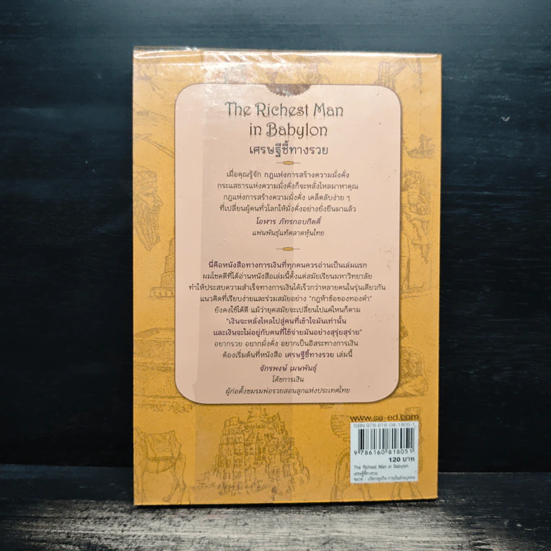 The Richest Man In Babylon เศรษฐีชี้ทางรวย - George S. Clason, วรรธนา วงษ์ฉัตร รูปที่ 2