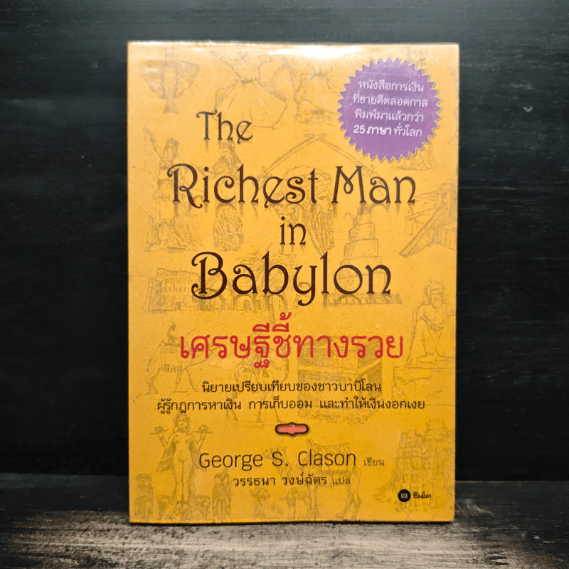 The Richest Man In Babylon เศรษฐีชี้ทางรวย - George S. Clason, วรรธนา วงษ์ฉัตร รูปที่ 1