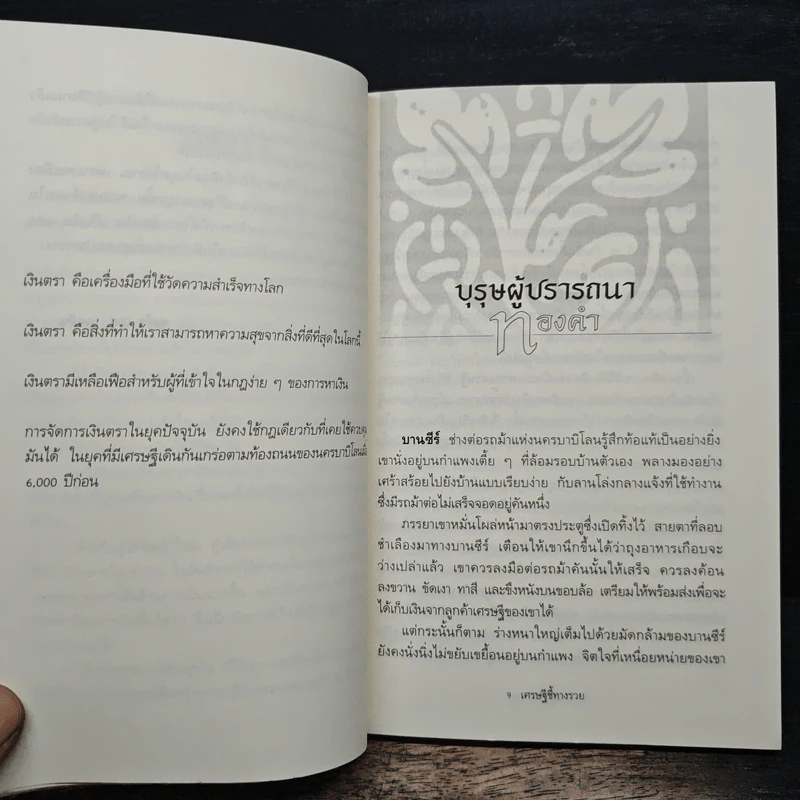 The Richest Man In Babylon เศรษฐีชี้ทางรวย - George S. Clason, วรรธนา วงษ์ฉัตร รูปที่ 8