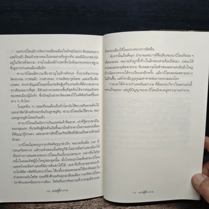 The Richest Man In Babylon เศรษฐีชี้ทางรวย - George S. Clason, วรรธนา วงษ์ฉัตร รูปที่ 9