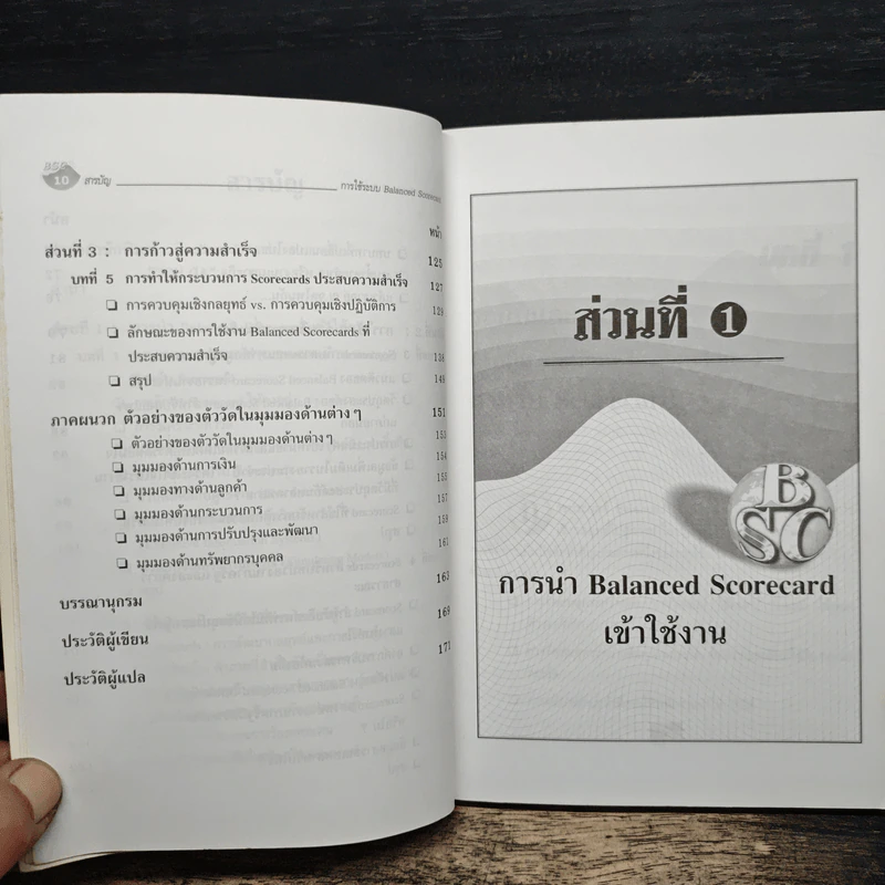 การใช้ระบบ Balanced Scorecard - Nils-Göran Olve, Jan Roy รูปที่ 8