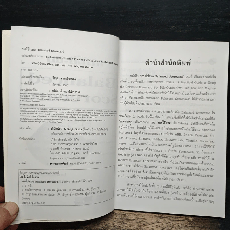 การใช้ระบบ Balanced Scorecard - Nils-Göran Olve, Jan Roy รูปที่ 6